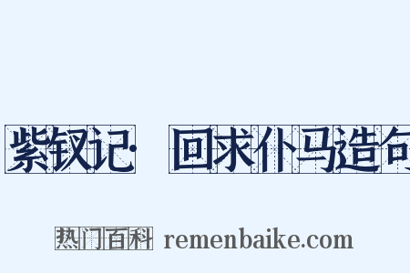 紫钗记·回求仆马造句是什么意思的图片